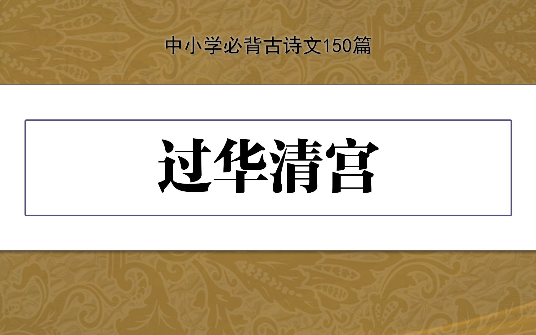 《過華清宮》,示範誦讀,中小學必背古詩文150篇