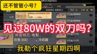 Download Video: 见过市场爆满的80万的双刀吗？这还玩集贸啊？