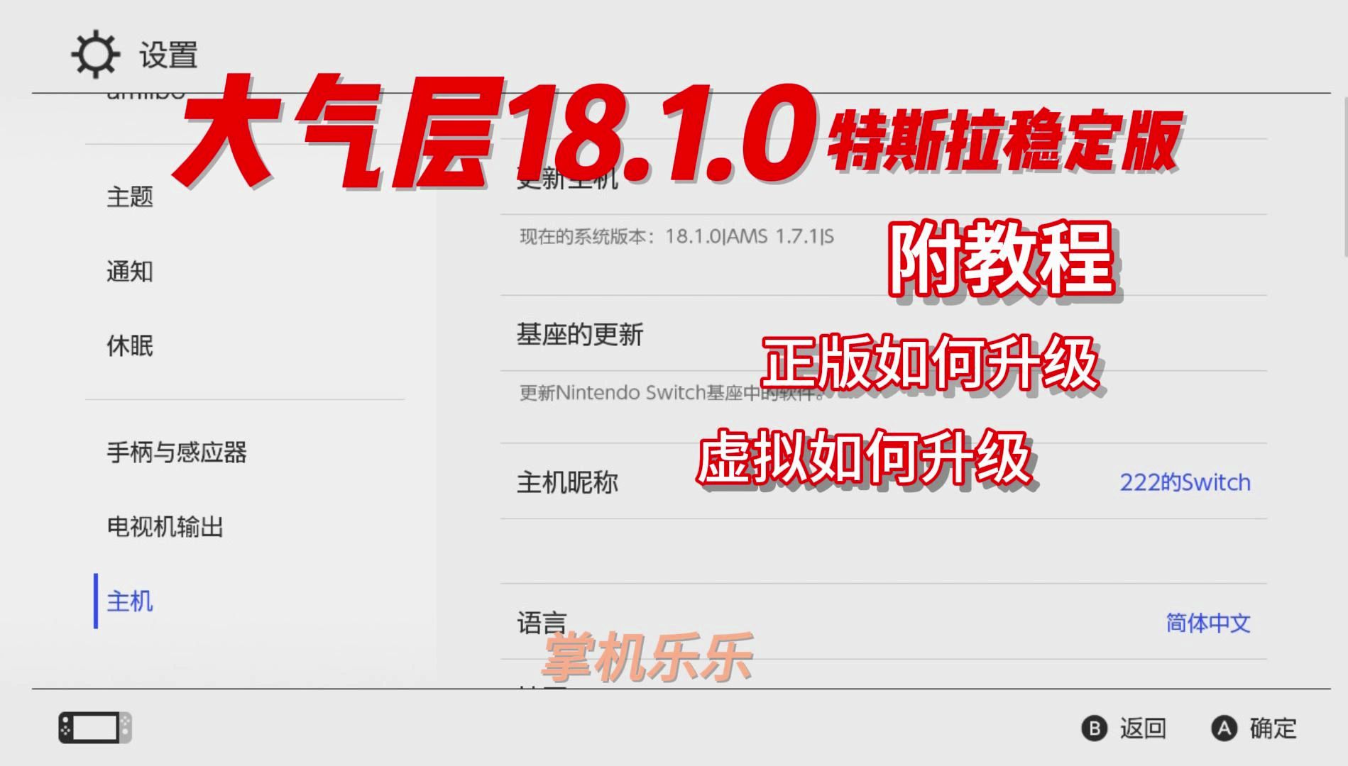 switch大气层系统18.1.0特斯拉稳定版,附升级教程,乐乐发布,必属精品.哔哩哔哩bilibili