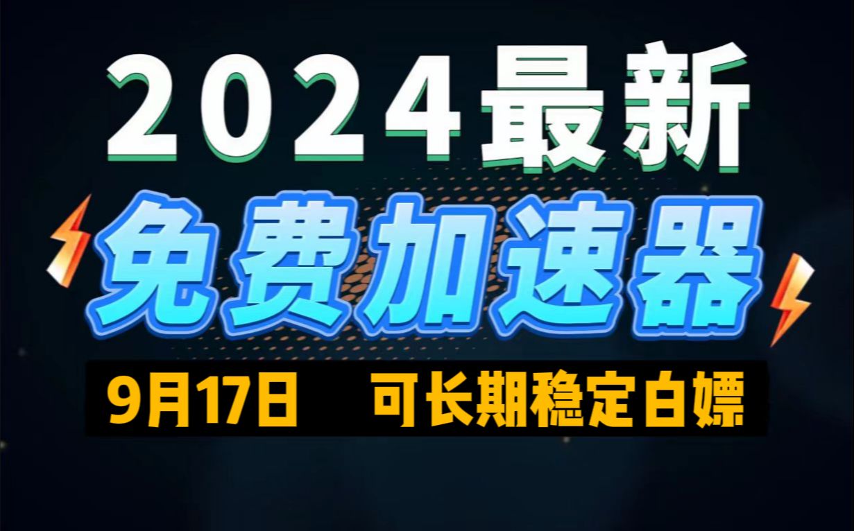 9月17日最新加速器推荐,2024最好用的免费游戏加速器下载!白嫖雷神加速器、AK加速器、UU加速器、NN加速器、迅游加速器等加速器主播口令兑换码...