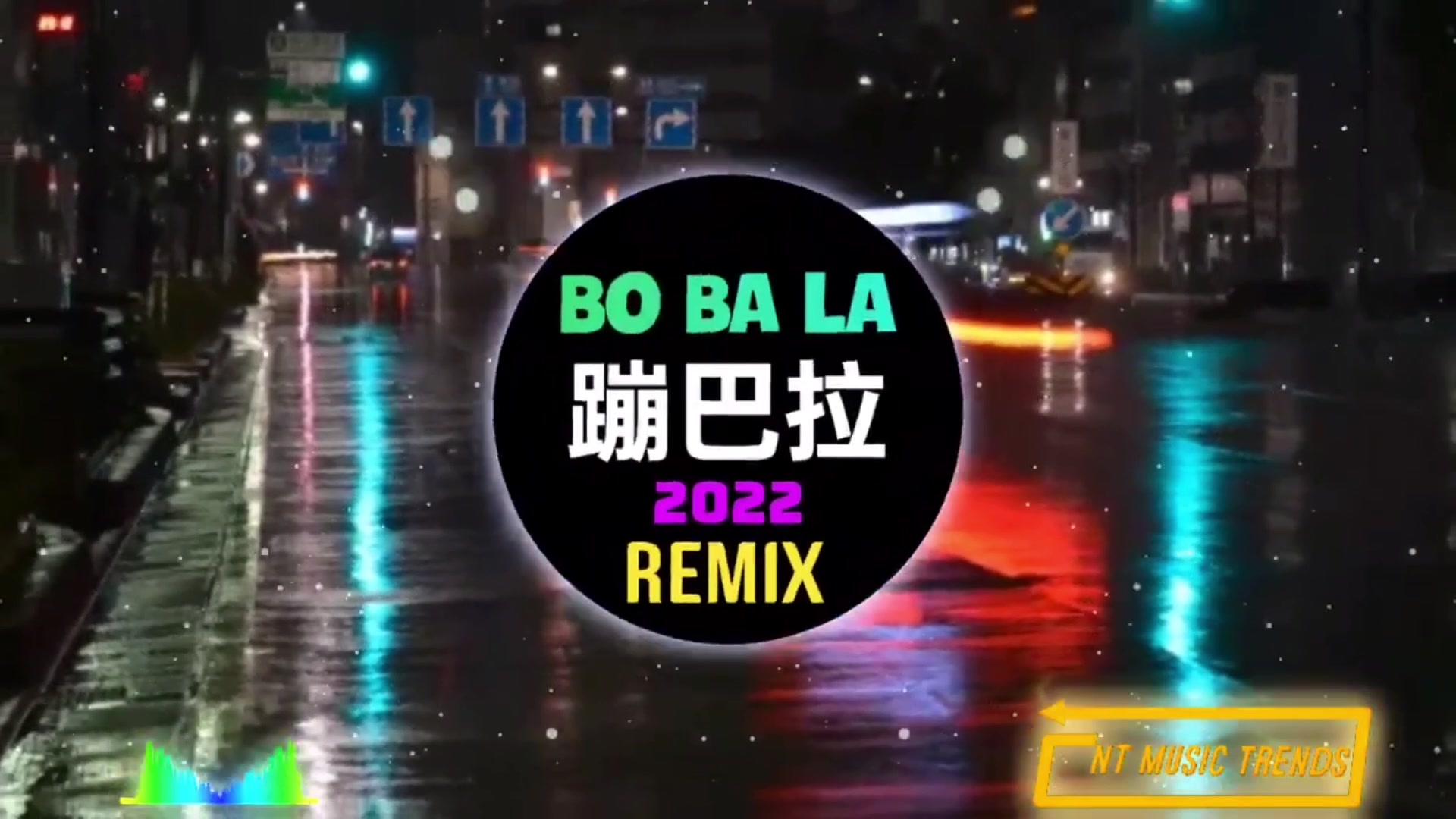 [图]Bo Ba La 蹦巴拉 (DJ抖音版 2021)