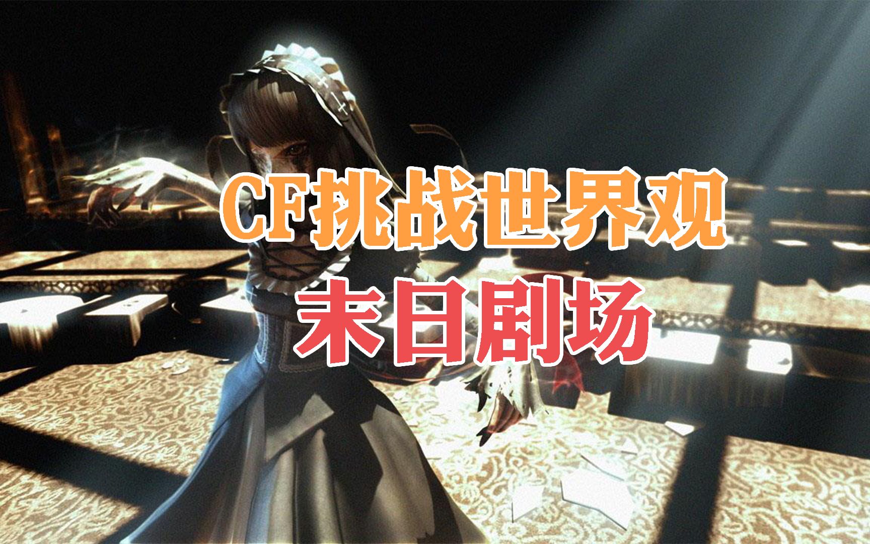 cf挑战世界观末日剧场里的神秘歌声竟引出blitz生化武器的巅峰之作