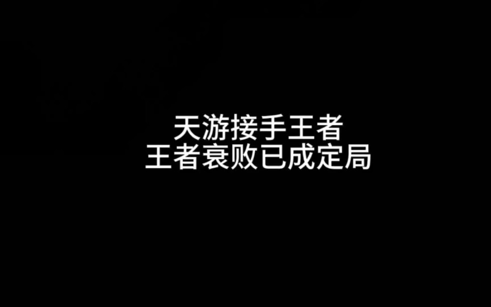 天游接手王者,王者衰败已成定局王者荣耀手游情报