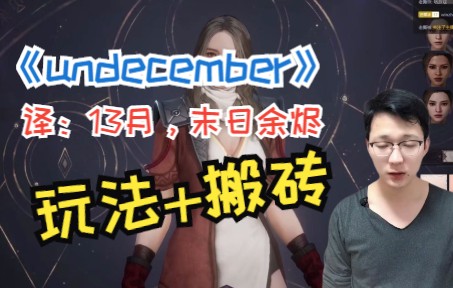 韩国手游undecember,13月,末日余烬,搬砖,玩法,开搞