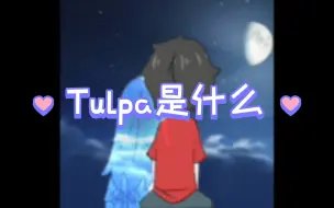 【科普向】Tulpa是什么