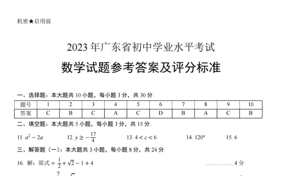 2023年广东省初中学业水平考试数学原创试题参考答案及评分标准哔哩哔哩bilibili