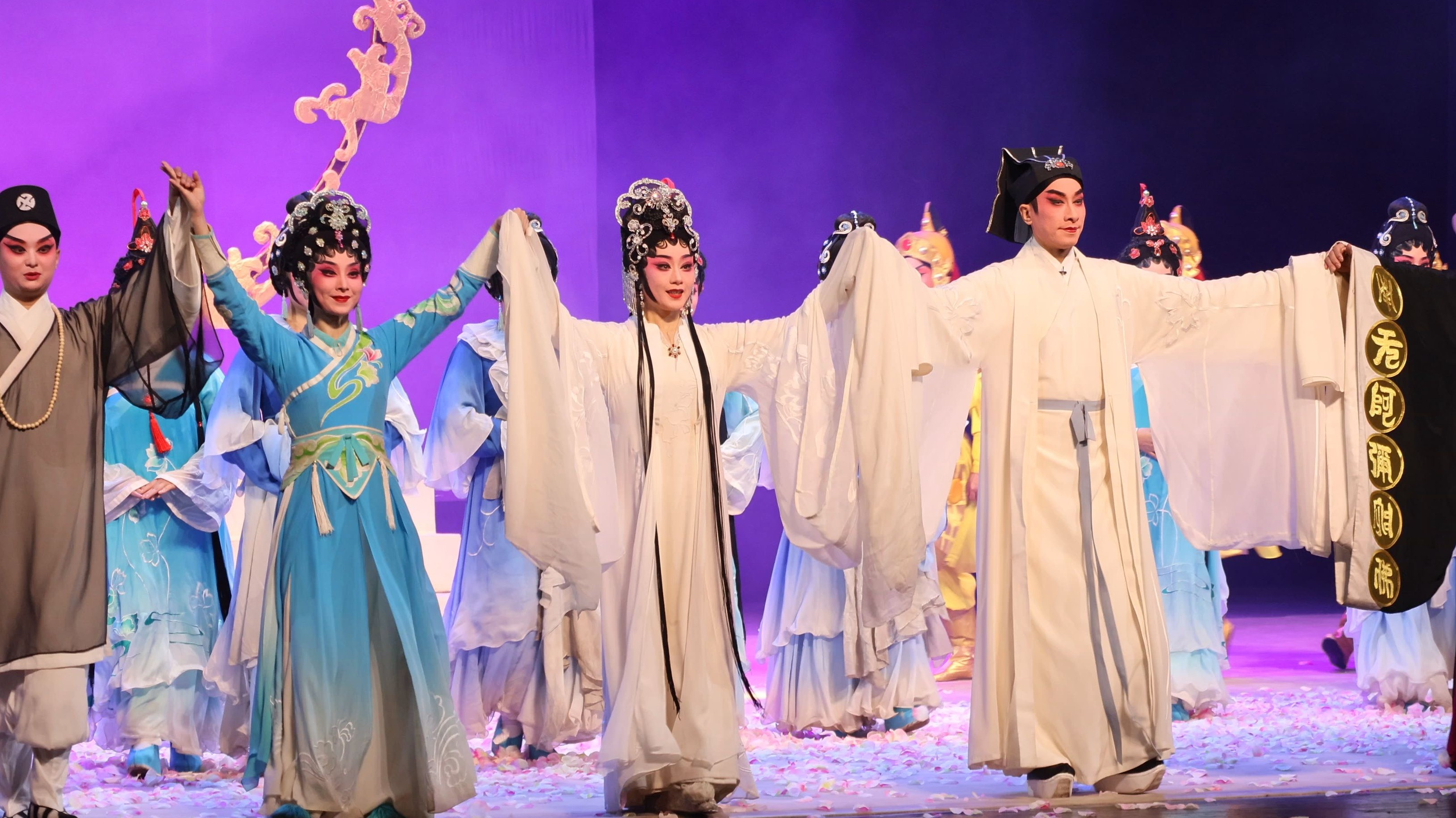 《白蛇传·情》谢幕