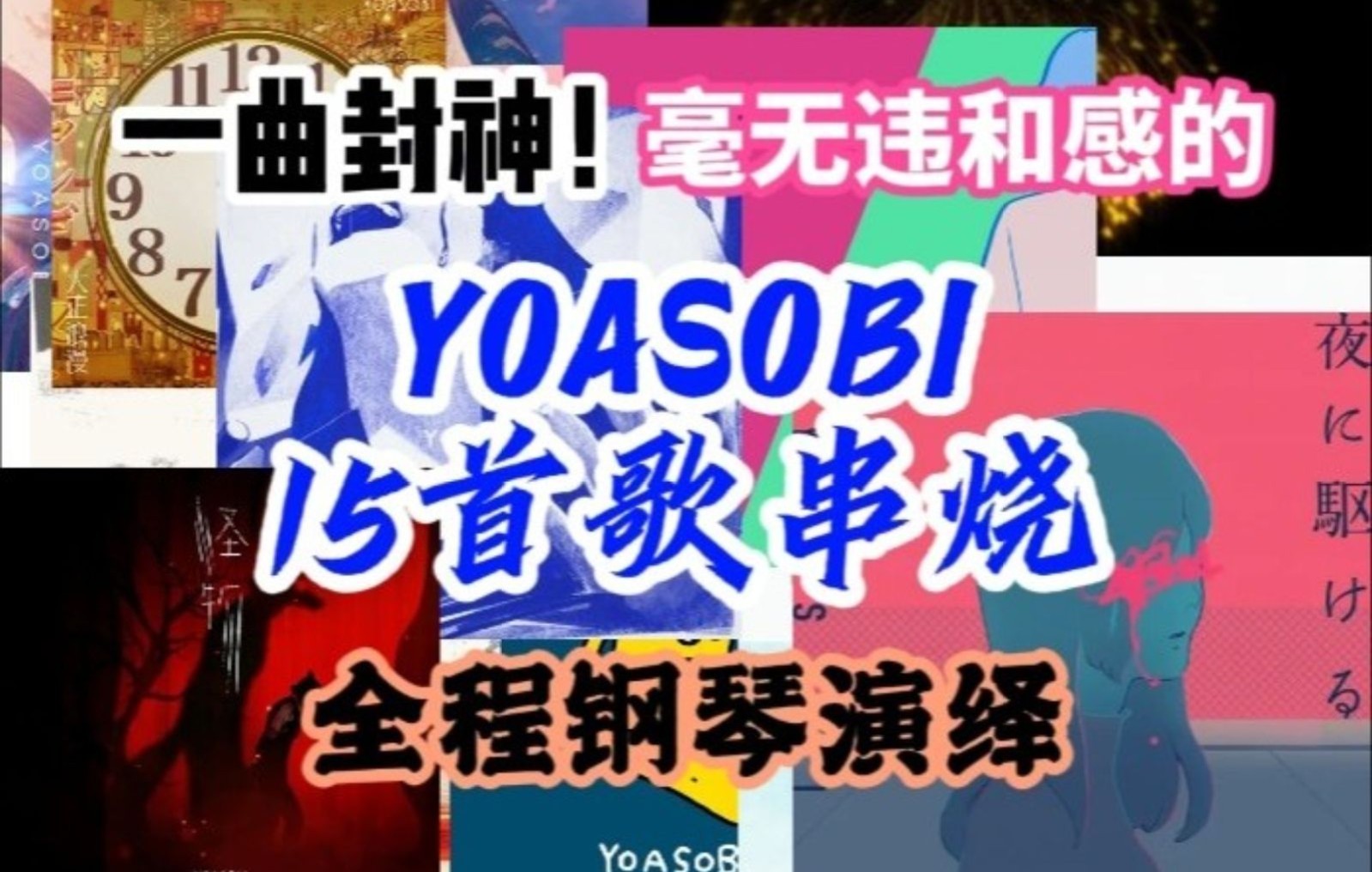 [图]曲名：YOASOBI——MV串烧版