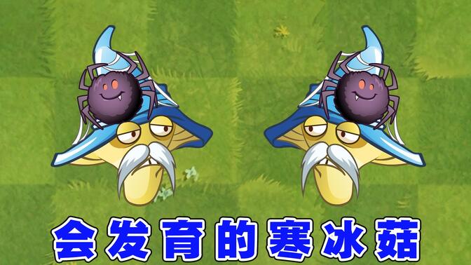 植物大战僵尸:从一代变身到二代的寒冰菇,越长大就越强大?