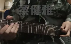 Descargar video: 【凌枫】红色高跟鞋（电吉他solo）-蔡健雅