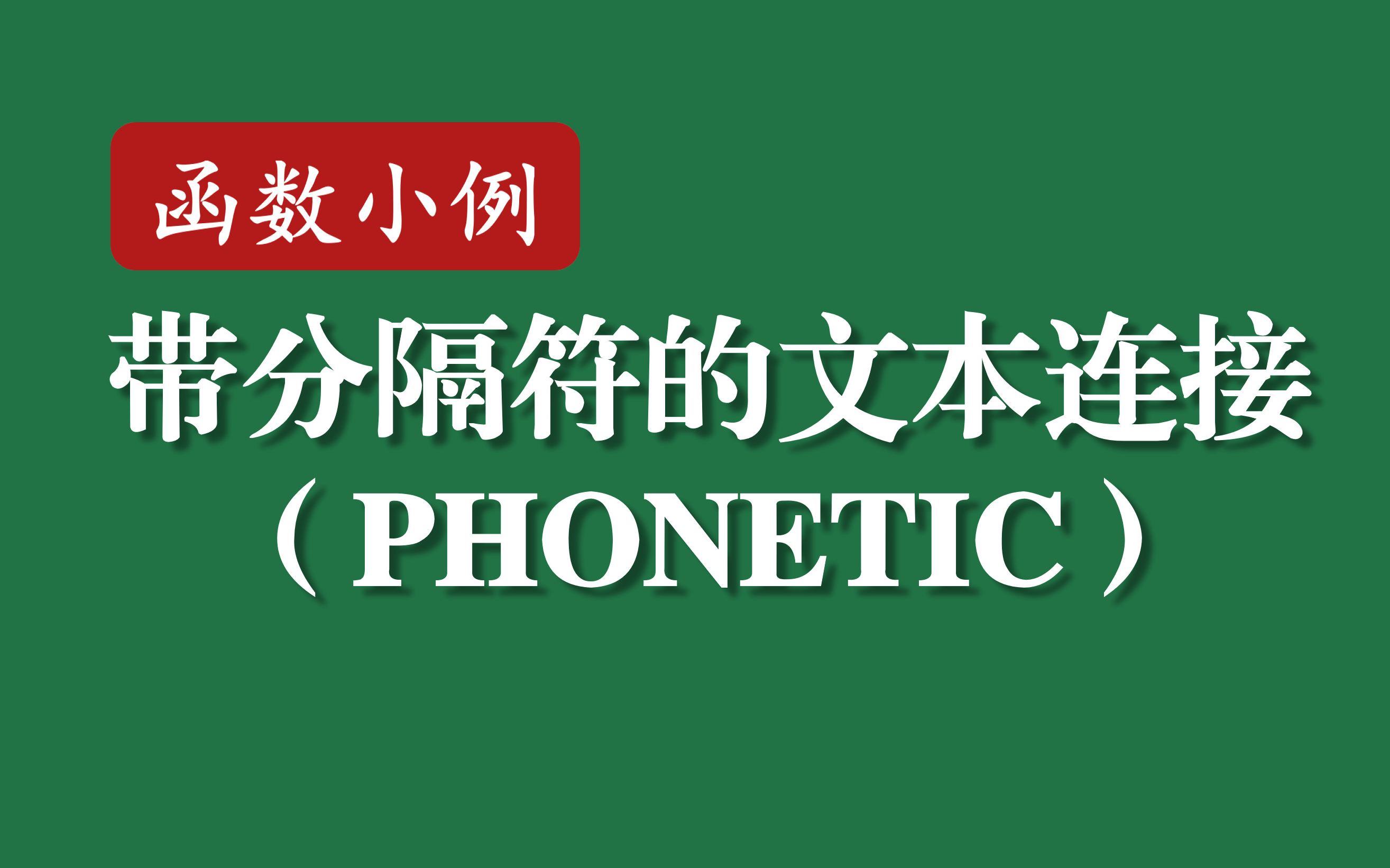 Excel函数小例 | 030 带分隔符的文本连接(PHONETIC)哔哩哔哩bilibili