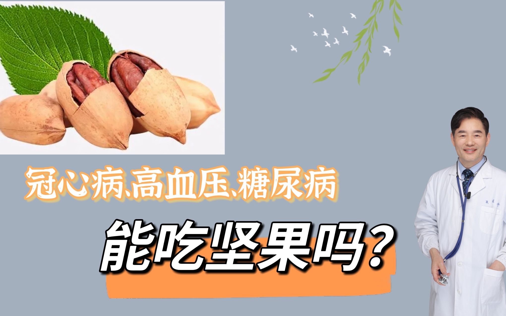 冠心病、高血压、糖尿病能吃坚果吗?会不会血脂高?医生告诉你哔哩哔哩bilibili