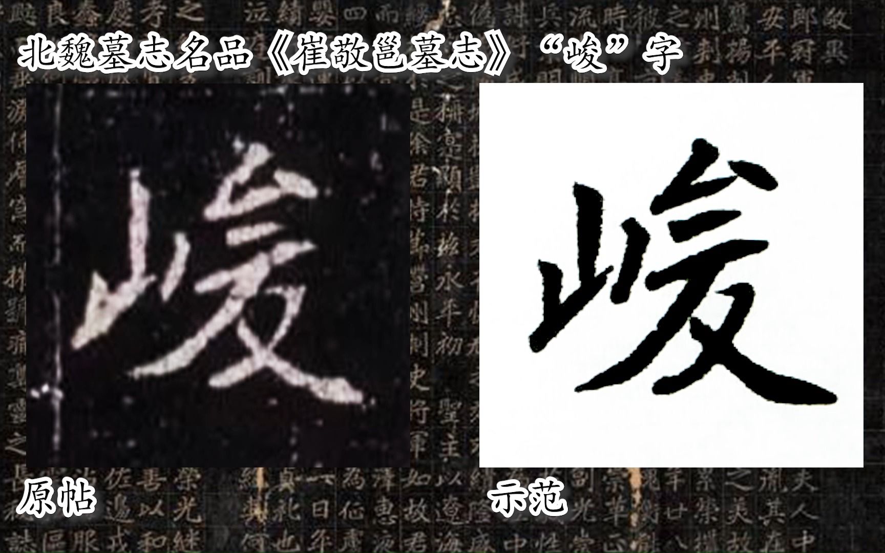 [图]【每日一字】书法系列，周东芬临北魏墓志《崔敬邕墓志》“峻”字