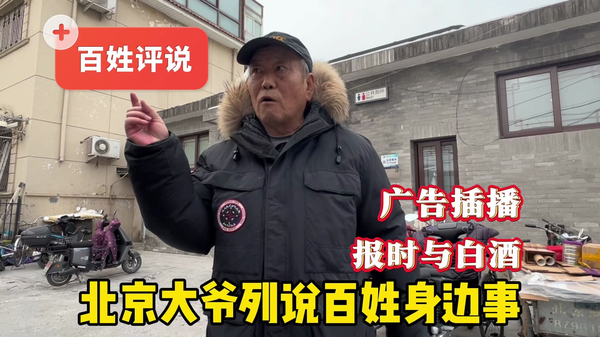 为何有60秒广告?北京大爷列举实例说百姓身边事,是否有同感