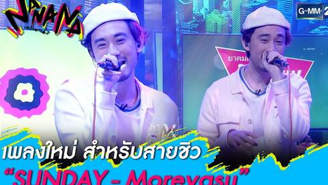 æ³°å›½éŸ³ä¹ Sunday Morvasu Live Nanana L 26 à¸ à¸ž 64 L Gmm25 å