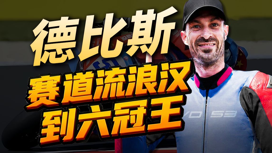 德比斯纪录片！张雪机车与雅马哈弃子的相互救赎