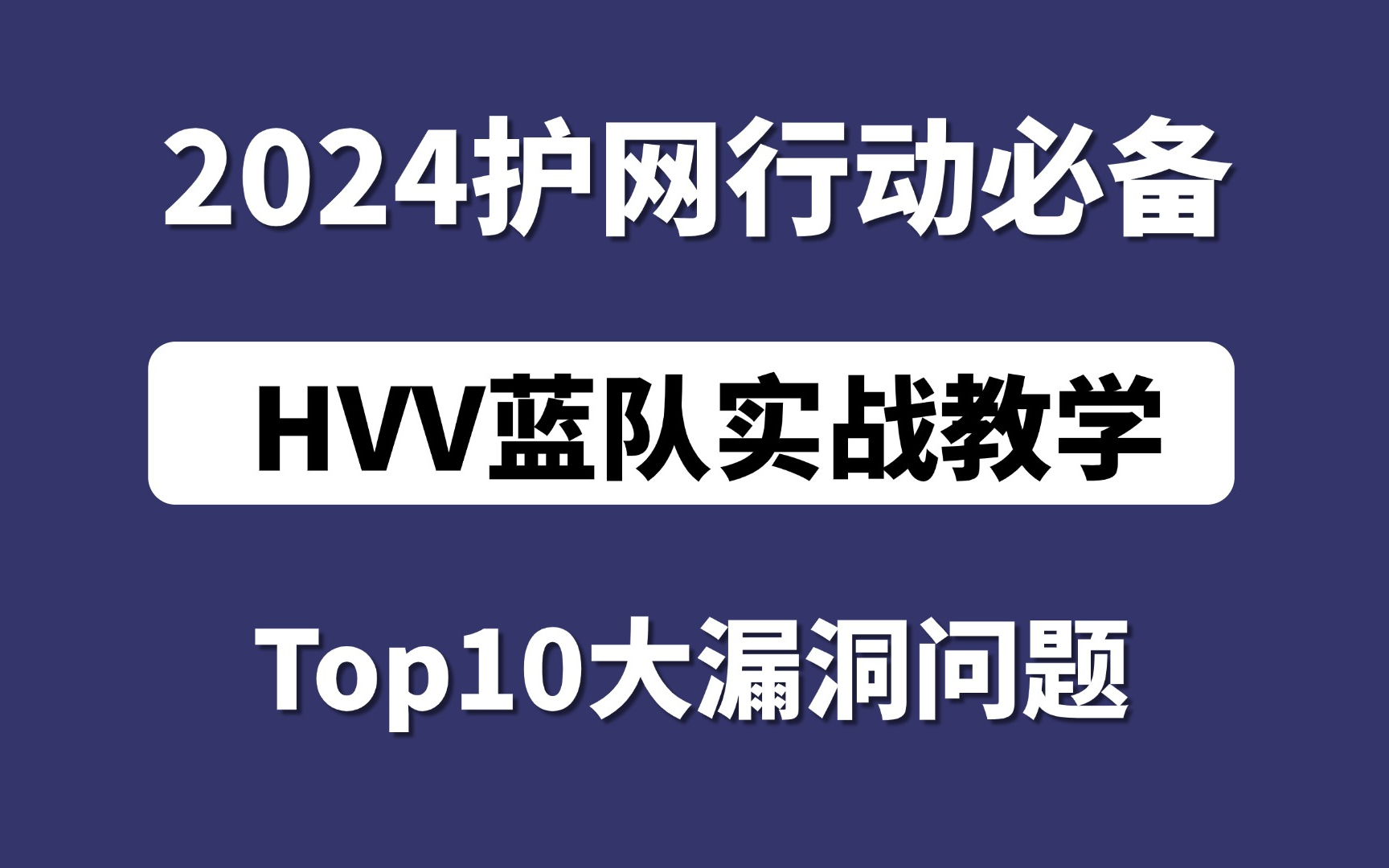 【网络安全】2024年HVV护网行动面试,蓝队大佬讲护网必备10大漏洞问题!红蓝攻防|渗透测试|网络安全|白帽子哔哩哔哩bilibili