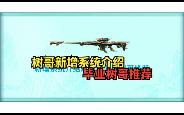 苍梧麟王新增系统介绍以及毕业超限树哥推荐网络游戏热门视频