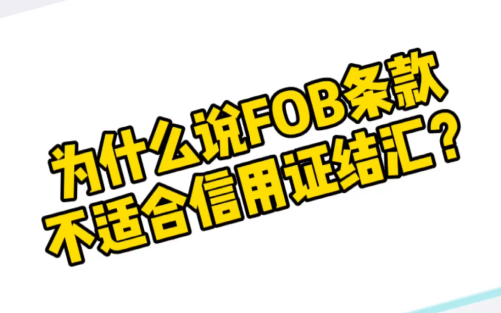 小杨讲外贸:为什么说FOB条款,不适合信用证结汇?哔哩哔哩bilibili