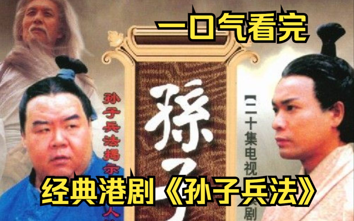 一口气看完经典港剧《孙子兵法》伍子胥学成归来就主动请缨成为楚国主帅 ,无意中发现孙子兵法,利用围城缺一大破敌军!哔哩哔哩bilibili