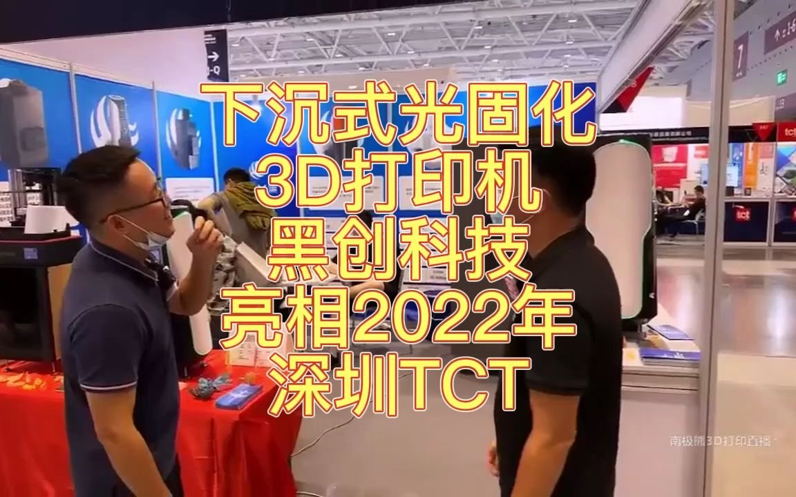 南极熊逛展:下沉式光固化3D打印机黑创科技亮相2022年深圳TCT哔哩哔哩bilibili