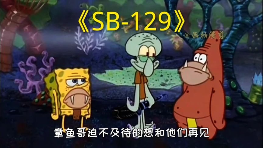 第7集‖海绵宝宝最后说的话细思极恐.