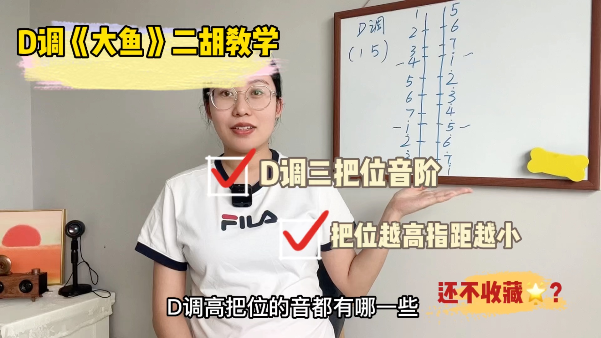 【弦音二胡】教学篇《大鱼》上,附D调三把位音阶,收藏起来学习吧!哔哩哔哩bilibili