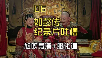 Download Video: 【如懿传纪录片吐槽06】光顾着吹大如，别忘了导演和这部剧的羁绊啊喂！