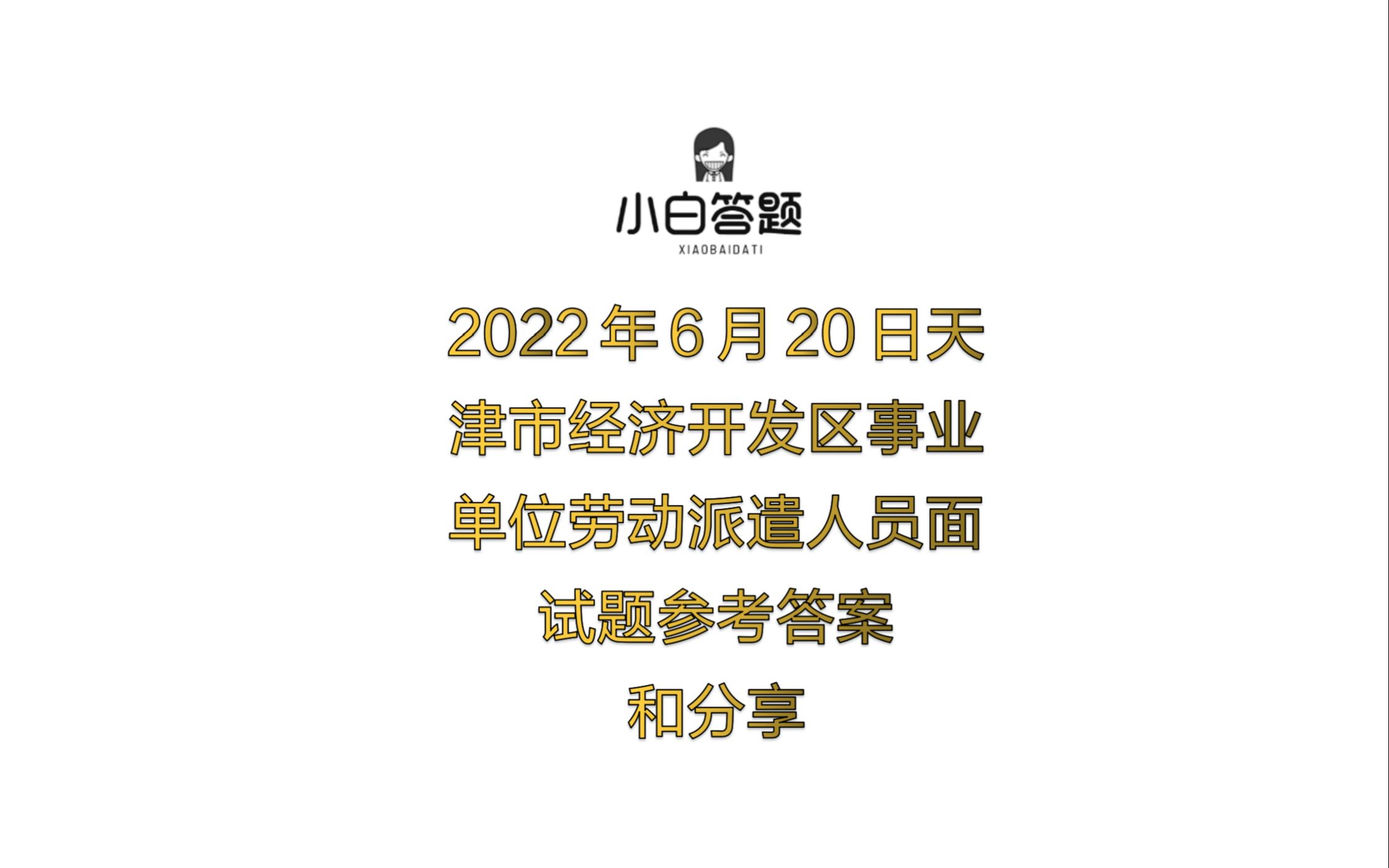 2022年6月20日天津市经济开发区事业单位劳动派遣人员面试题参考答案分享哔哩哔哩bilibili