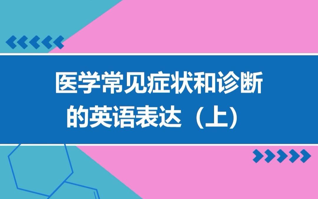 [图]医学常见症状和诊断英语表达上