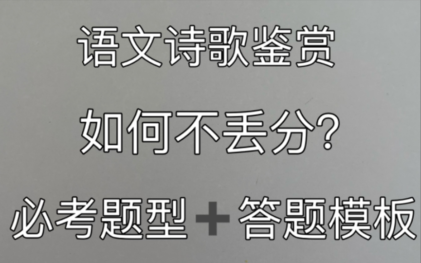 【高中语文】高中生必看,诗歌鉴赏13种必考题型+答题模板哔哩哔哩bilibili