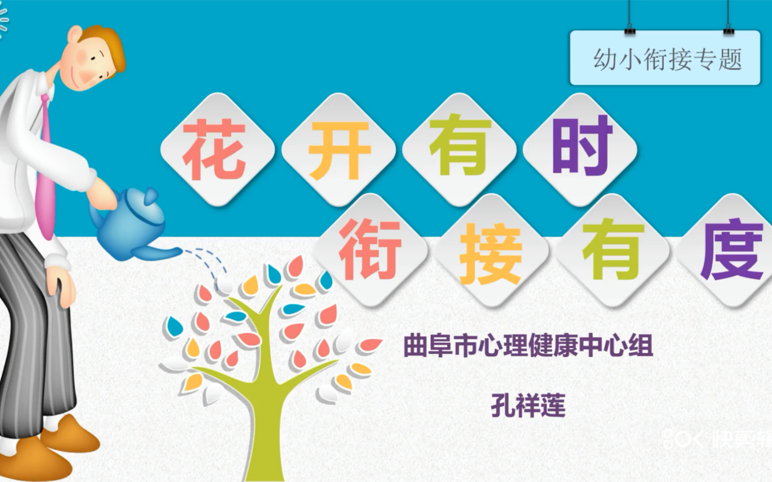 曲阜市机关幼儿园家园共育系列活动之专家讲座