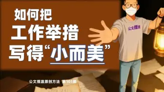 公文写作：如何把工作举措写得“小而美”？