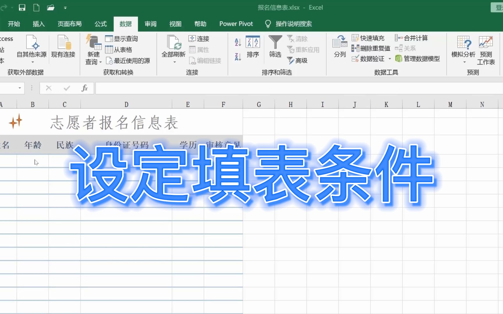 Excel 设定填表条件,让填表者按要求填表