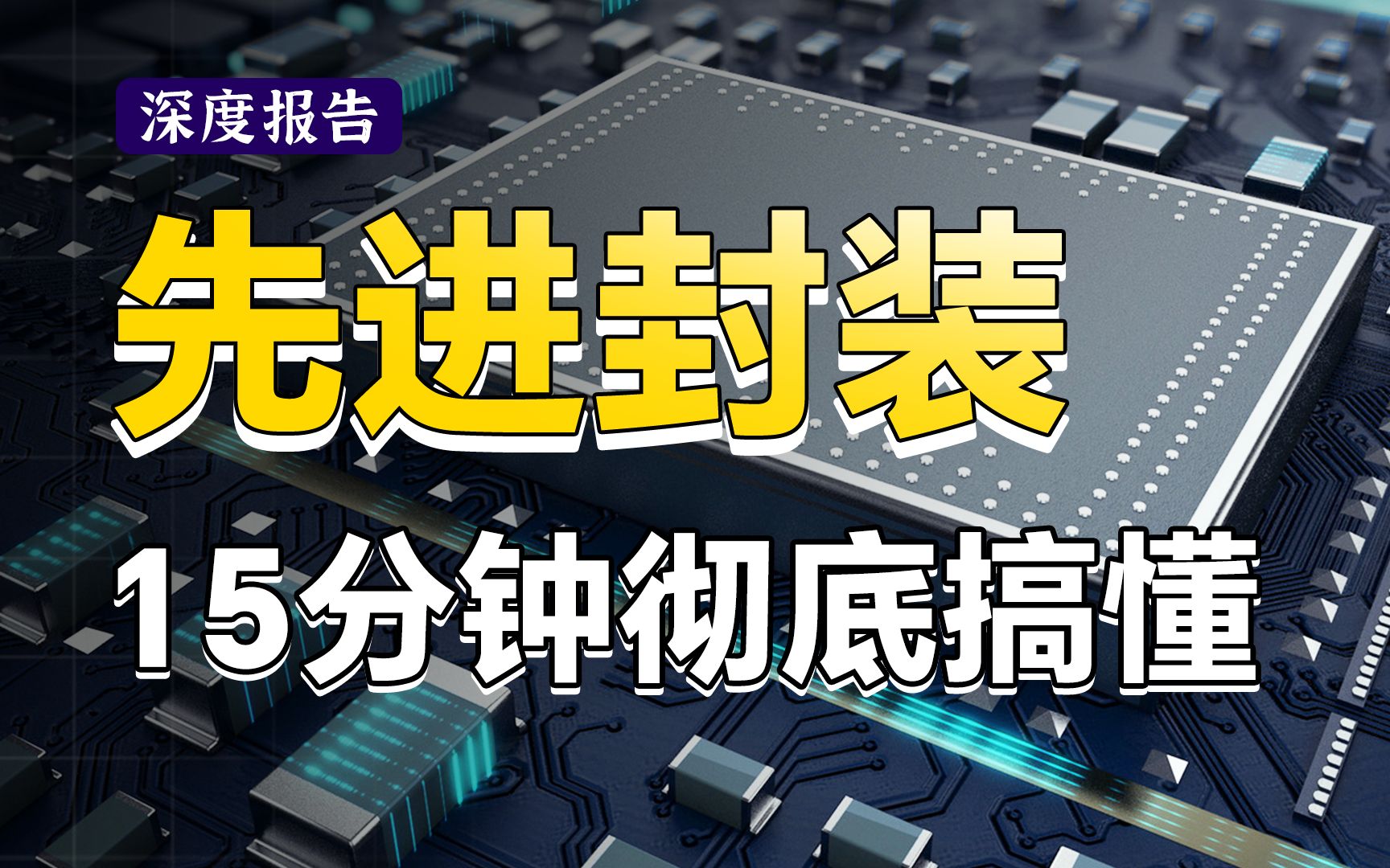 [图]全网最简单清晰！15分钟彻底讲清楚芯片封装技术！硬核剖析先进封装，3D封装、TSV、Chiplet一网打尽！【深度报告】