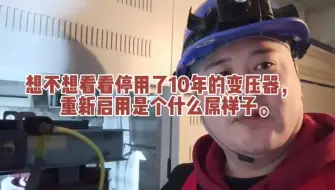 Télécharger la video: 想不想看看停用了10年的变压器，   重新启用是个什么屌样子。