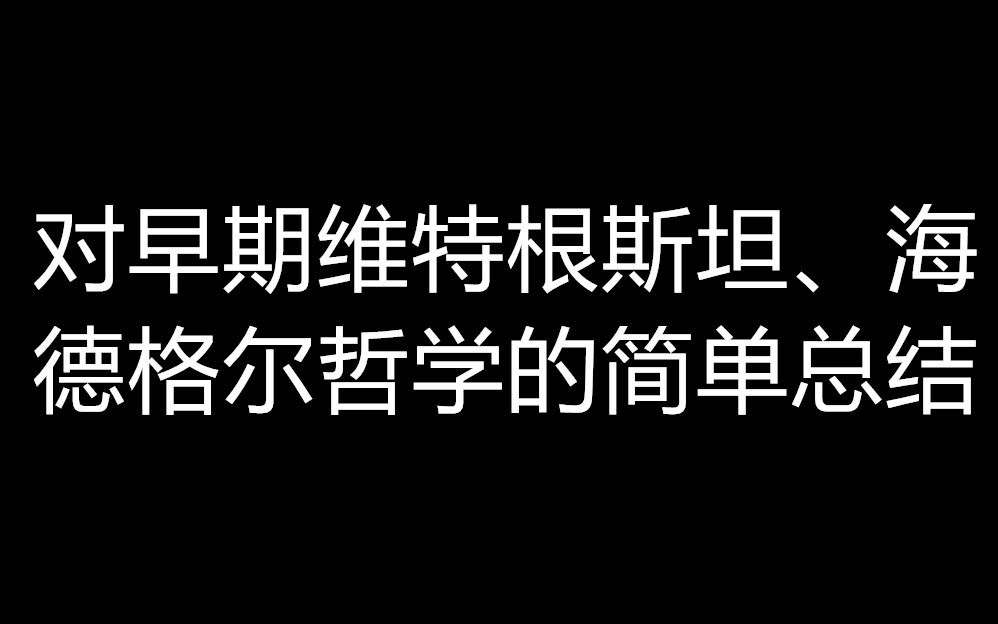 [图]对早期维特根斯坦、海德格尔哲学的简单总结