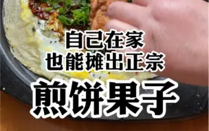 没想到自己做的这款煎饼果子上了热门