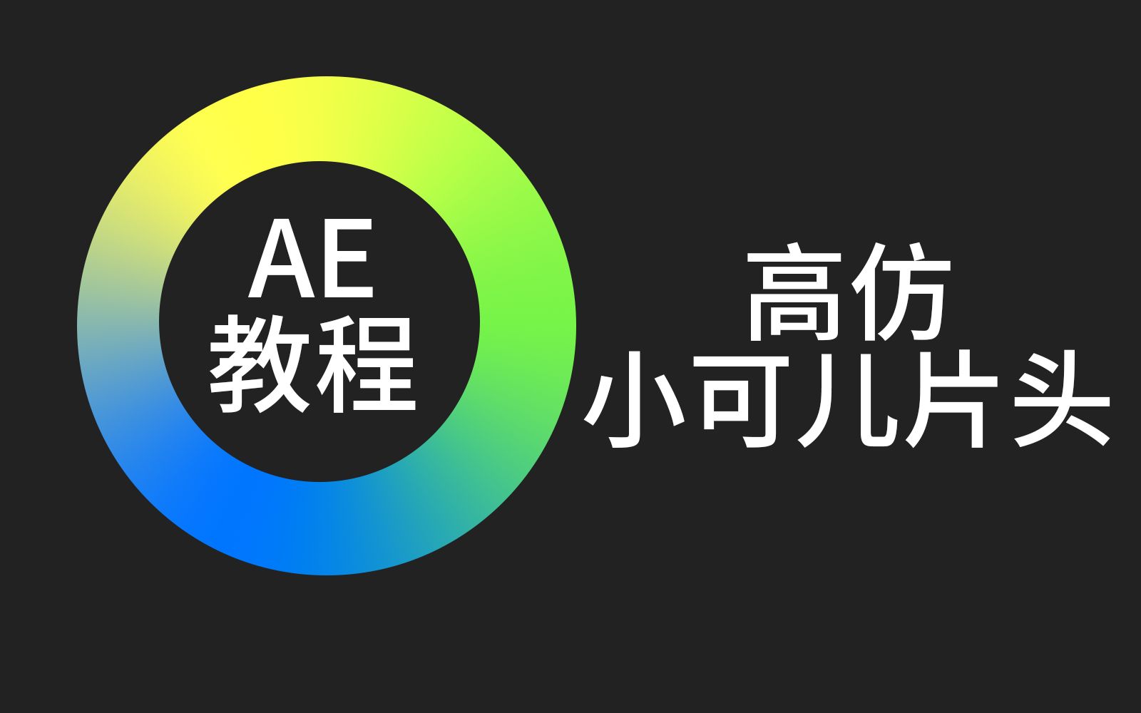 【AE教程】教你制作高仿小可儿片头哔哩哔哩bilibili