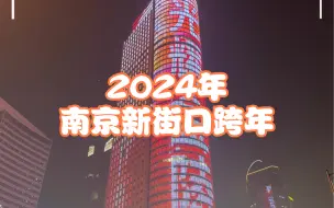 Download Video: 2024年我在南京跨年