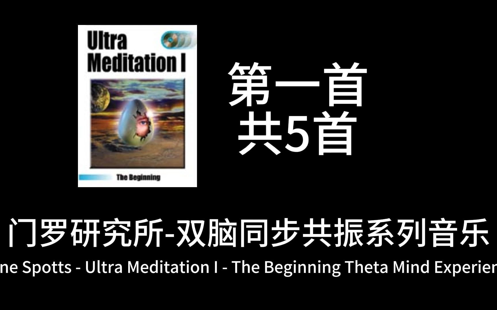 [图]【绝版收藏】Dane Spotts - Ultra Meditation I - The Beginning T 起点T