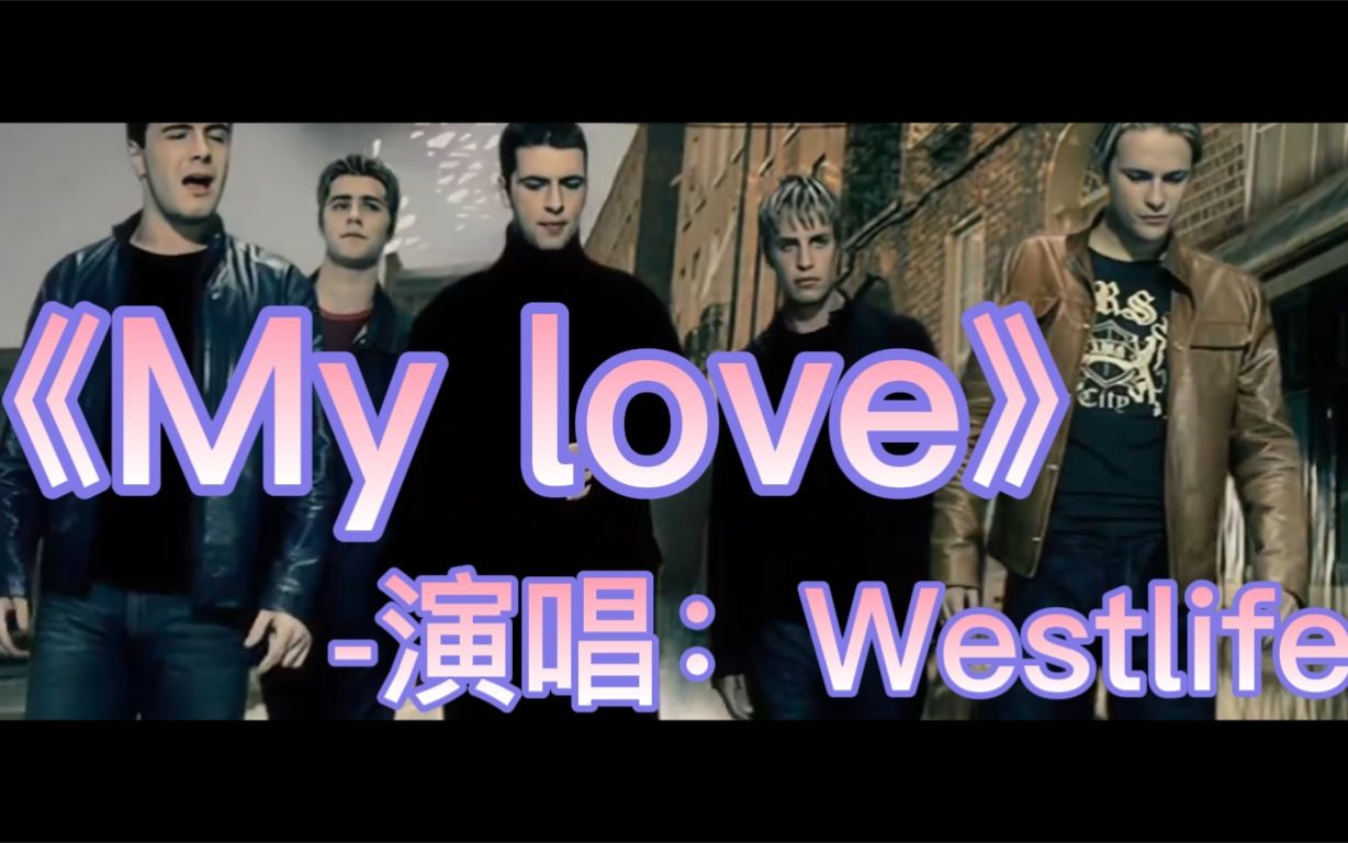 [图]Westlife - My Love [原版MV] 高清版