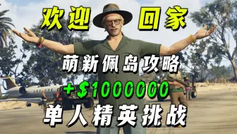 【佩里科岛】萌新福音！佩里科岛单人抢劫超简单精英攻略教学   2025~~~ GTAOL攻略 洛圣都游戏