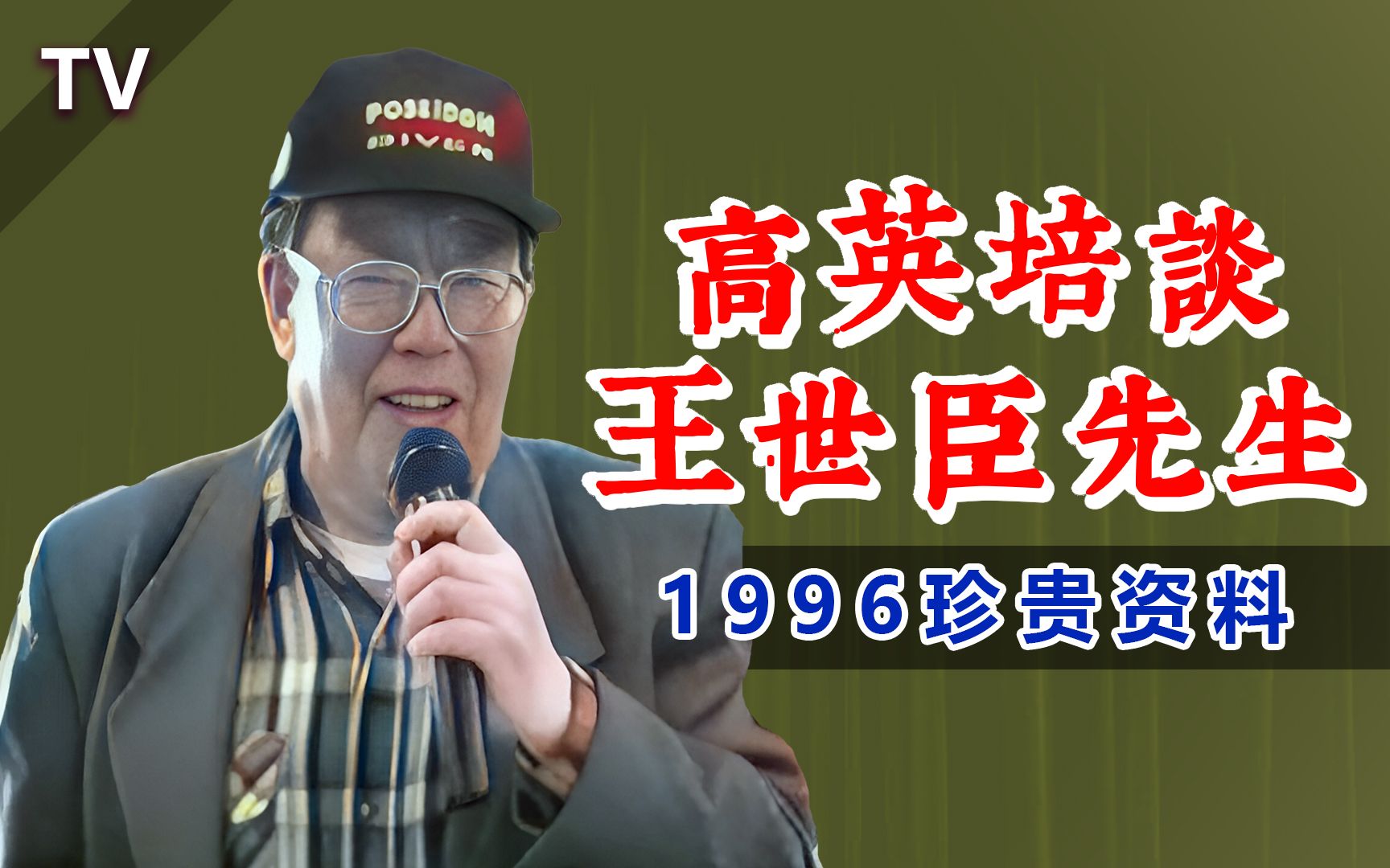 王世臣重病之期,高英培数度哽咽1996讲话片段哔哩哔哩bilibili