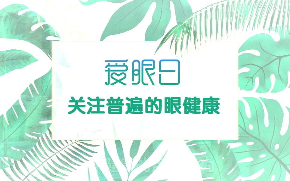 [图]6月6日全国爱眼日 关注普遍的眼健康