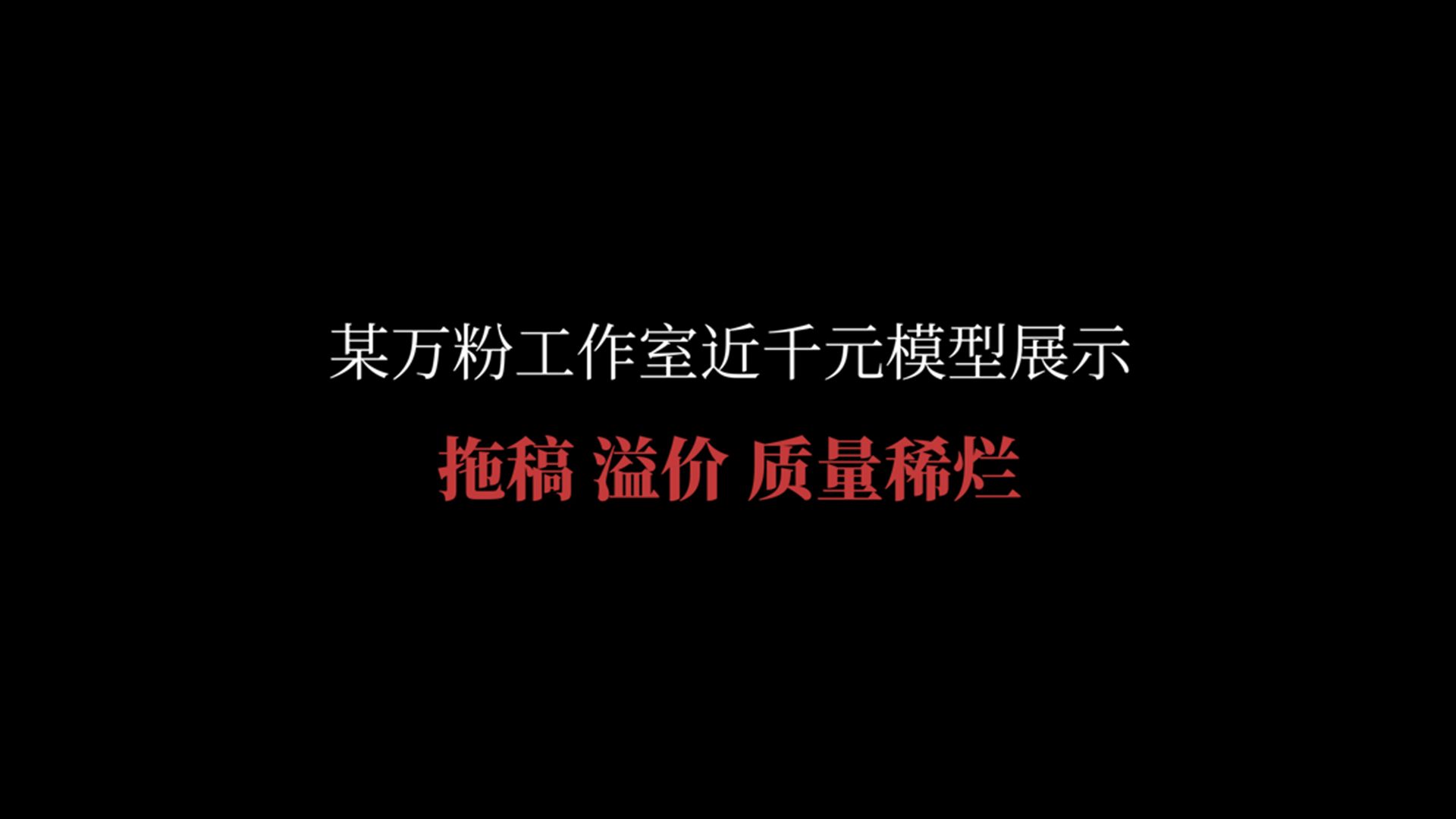 【避雷加码】万粉工作室近千元的乐色模型展示稿件哔哩哔哩bilibili