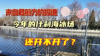 今年北京的什刹海冰场还开不开？带大家去后海现场一探究竟！