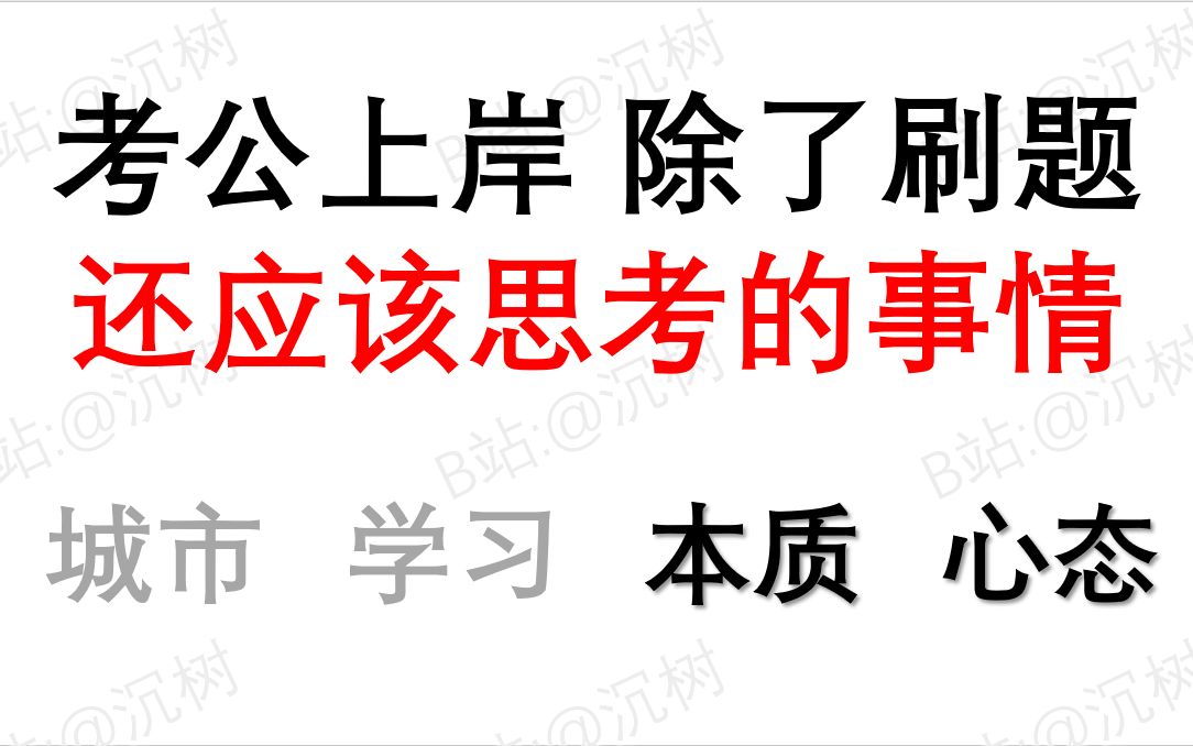 [考公杂谈] 考公上岸 除了刷题 还应该思考的事情 3.本质篇 心态篇哔哩哔哩bilibili