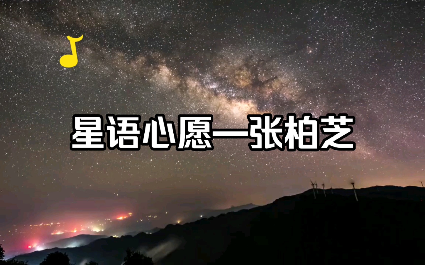 [图]音乐分享 |【星语心愿】