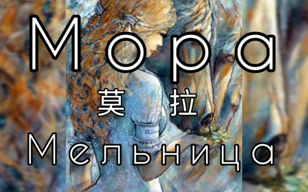 [图]【俄语民谣/中字自翻】Мора（莫拉）——Мельница